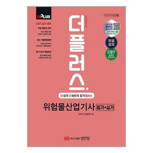 2024 더플러스 위험물산업기사 필기+실기, 성안당