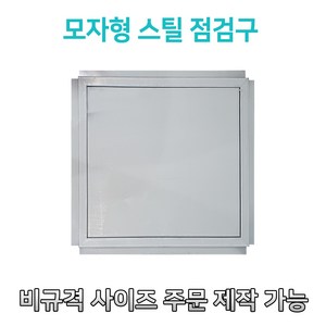 개폐형 소형 모자형 스틸 점검구 300 400 450 500 600 천장점검용 EGI 점검구 갈바 점검구 모자형점검구, 450*450, 1개