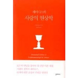 레비나스와 사랑의 현상학, 갈라파고스, 우치다 타츠루 저/이수정 역