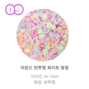 알파벳 이니셜 비즈 100p, 1개, 09.라운드 반투명 화이트 형광