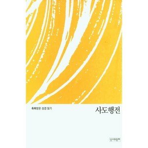 사도행전:축복받은 성경 읽기, 사도행전, 가톨릭성서모임 (저), 성서와함께