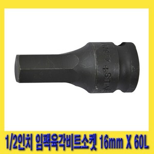 한경공구 1/2인치 임팩 임팩트 6각 육각 비트 소켓 16mm X 60L, 1개