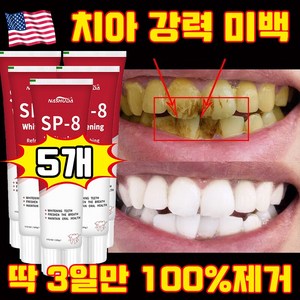 [3일만 효과보장] 1/1+1 미국 SP8 고불소 누렁니 미백치약 구취케어 치약 베이킹소다 효소 화이트닝 치약 입냄새 제거 선물 랜덤 증정, 5세트, 100g