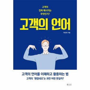 웅진북센 고객의 언어 고객의 진짜 메시지는 무엇인가, One color | One Size@1