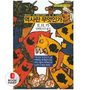 역사란 무엇인가 - 독점계약 번역 개정판 책, E.H.카, 까치