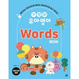 기적의 유아영어 Wods 영단어, 길벗스쿨