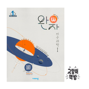 완자 고등 지구과학 1 (2024년용), 과학영역, 고등학생