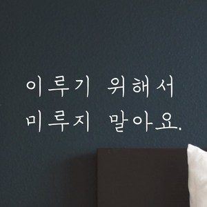 모노먼트 손글씨 감성 레터링 스티커 - 이루기 위해서 미루지 말아요, 검정