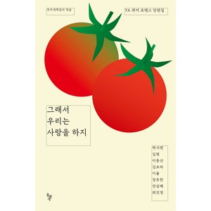 그래서 우리는 사랑을 하지:YA 퀴어 로맨스 단편집, 돌베개, 박서련김현이종산 외