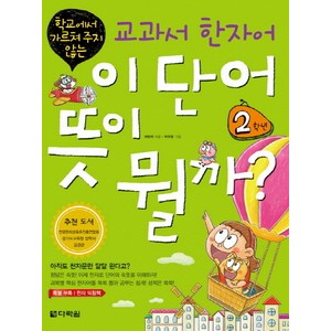 학교에서 가르쳐 주지 않는교과서 한자어 이 단어 뜻이 뭘까: 2학년, 다락원