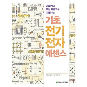 260개의 핵심 개념으로 이해하는 기초 전기전자 에센스, 한빛아카데미, 홍익표