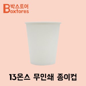 13온스 무지 친환경 종이컵 1000개입 [뚜껑별도], 1000개