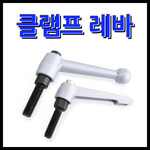 명가철물 클램프레바 레바손잡이 볼트 너트, 1개