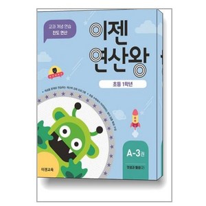 이젠연산왕 A-3 / 이젠교육