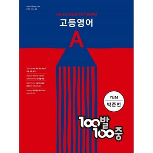 100발 100중 고등 영어 기출문제집 A YBM 박준언 (2024년), 에듀원, 영어영역