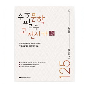 수능 문학 필수 고전 시가 125(2024), 국어영역, 고등학생