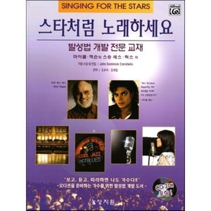 스타처럼 노래하세요:발성법 개발 전문 교재, 상지원, Seth Riggs 저