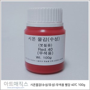 시온물감(수성/유성) 무색용 빨강 고온40도 용량100g (열변색물감), 수성