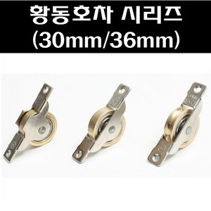 황동평미소 30mm 36mm/호차/창호용호차/창호용로라/미닫이문로라, 황동평 턱 30M/M, 1개