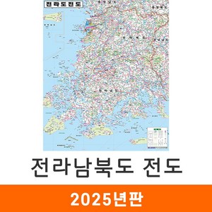 [지도코리아] 전라남북도 전도 79*110cm 코팅 소형 - 전라남도 전라북도 전남 전북 전라도 행정 여행 지도 최신판