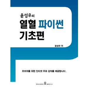 윤성우의 열혈 파이썬 기초편:, 오렌지미디어