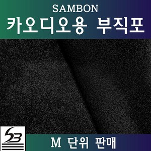 삼본 카오디오용 부직포 1M 검정, 1개