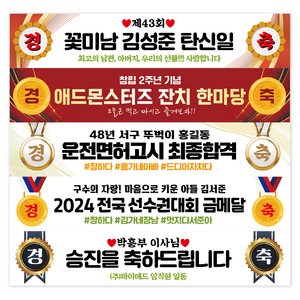 애드몬스터즈 경축 자유문구 현수막, 2경축레드, 펀치(4곳)