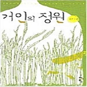 거인의 정원 -서야 / 청어람