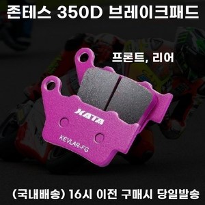 존테스 브레이크패드 350d 리어 프론트 앞 뒤, 1개, 후면