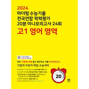 마더텅 수능기출 전국연합 학력평가 20분 미니모의고사 (2024년), 24회 영어 영역, 고등 1학년