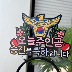 써봄 경찰 승진축하 기념일 토퍼, 1개, 1.머리띠