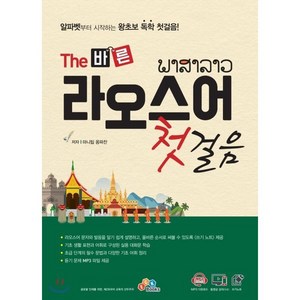 The 바른 라오스어 첫걸음:, ECKBOOKS