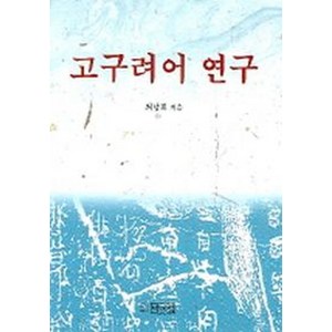 고구려어 연구, 박이정, 최남희 저