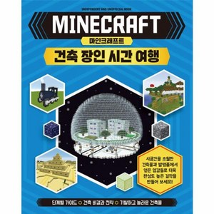마인크래프트 건축 장인 시간 여행, 예림당