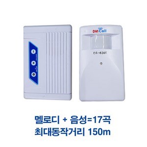 안전사 중거리용 무선센서 차임벨 경보기 감지기, DS-630RT(무선센서벨SET), 1개