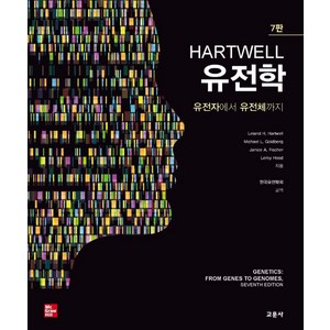 HARTWELL 유전학:유전자에서 유전체까지, HARTWELL 유전학, Leland H. Hatwell, Michael .., 교문사