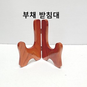 부채받침대, 1개