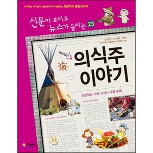 재미있는 의식주 이야기 : 신문이 보이고 뉴스가 들리는, 김현숙 글/조봉현,김창희 그림/전경수 추천, 가나출판사