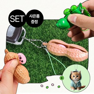 [MSMULTIVERSE] 1+1+1 지금까지 이런 조합은 없었다 완두콩 땅콩 고양이 말랑이 몰랑이 스트레스 완화 키홀더 가방 키링, 3개