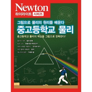 중고등학교 물리:그림으로 물리의 원리를 배운다, 아이뉴턴(뉴턴코리아)