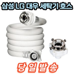 DWF-101KF 대우 세탁기 호스 호환 5m, 1개