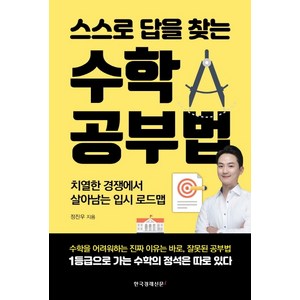 스스로 답을 찾는 수학 공부법:치열한 경쟁에서 살아남는 입시 로드맵, 한국경제신문i