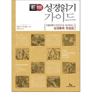 E100 성경읽기 가이드:100개의 본문으로 함께하는 성경통독 첫걸음, 성서유니온