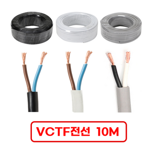 국산 VCTF 전선 연선 전기선 0.75SQ 1.5SQ 2.5SQ 2c 3c 4c 10미터 절단판매 전선케이블 연장선 작업선, VCTF 흑색 0.75x2c (10m), 1개