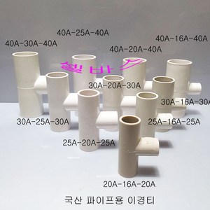 국산 PVC 파이프용 미백색 이경티 수족관 파이프 배관 티 소켓 T, 1개