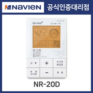 [경동나비엔] 경동 콘덴싱 보일러 온도조절기 NR-20D