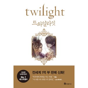 트와일라잇(Twilight): 트와일라잇 1부, 북폴리오, <스테프니 메이어> 저/<변용란> 역