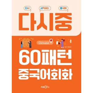 다시 시작하는 중국어60패턴 중국어회화, Pub.365