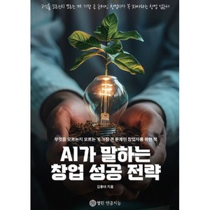 AI가 말하는 창업 성공 전략, 열린인공지능, 김용태 저