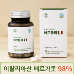 함량의꿈 이탈리아산 베르가못 98% 고함량 BPF 베르폴리, 1개